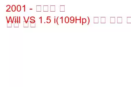 2001 - 토요타 윌
Will VS 1.5 i(109Hp) 연료 소비 및 기술 사양