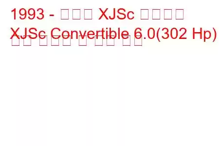 1993 - 재규어 XJSc 컨버터블
XJSc Convertible 6.0(302 Hp) 연료 소비량 및 기술 사양