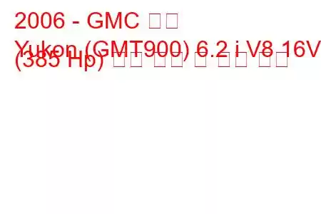 2006 - GMC 유콘
Yukon (GMT900) 6.2 i V8 16V (385 Hp) 연료 소비 및 기술 사양