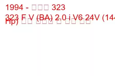 1994 - 마즈다 323
323 F V (BA) 2.0 i V6 24V (144 Hp) 연료 소비량 및 기술 사양