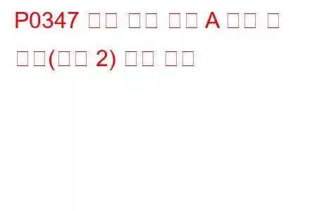 P0347 캠축 위치 센서 A 회로 저 입력(뱅크 2) 문제 코드