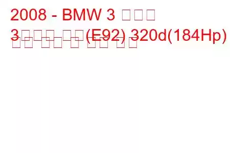 2008 - BMW 3 시리즈
3시리즈 쿠페(E92) 320d(184Hp) 연료 소비 및 기술 사양