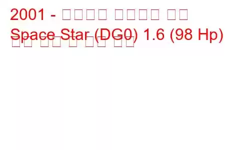 2001 - 미쓰비시 스페이스 스타
Space Star (DG0) 1.6 (98 Hp) 연료 소비 및 기술 사양