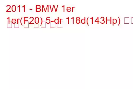 2011 - BMW 1er
1er(F20) 5-dr 118d(143Hp) 연료 소비 및 기술 사양