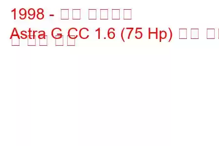 1998 - 오펠 아스트라
Astra G CC 1.6 (75 Hp) 연료 소비 및 기술 사양