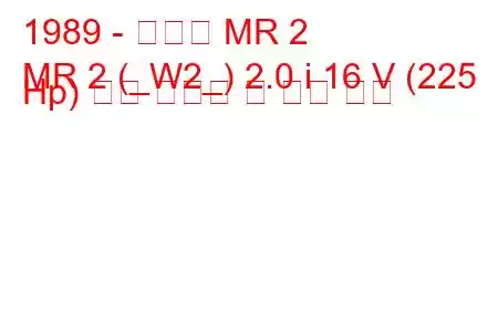 1989 - 토요타 MR 2
MR 2 (_W2_) 2.0 i 16 V (225 Hp) 연료 소비량 및 기술 사양