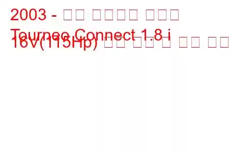 2003 - 포드 투어네오 커넥트
Tourneo Connect 1.8 i 16V(115Hp) 연료 소비 및 기술 사양