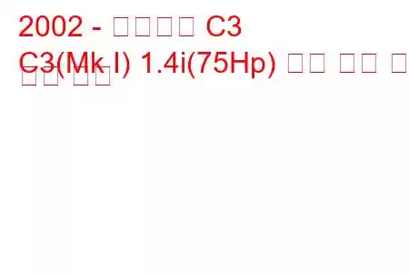 2002 - 시트로엥 C3
C3(Mk I) 1.4i(75Hp) 연료 소비 및 기술 사양