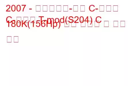 2007 - 메르세데스-벤츠 C-클래스
C-클래스 T-mod(S204) C 180K(156Hp) 연료 소비량 및 기술 사양