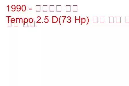 1990 - 마힌드라 템포
Tempo 2.5 D(73 Hp) 연료 소비 및 기술 사양