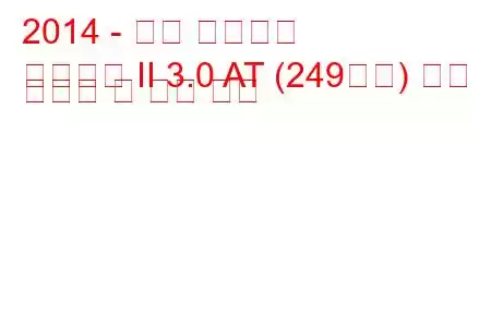 2014 - 현대 제네시스
제네시스 II 3.0 AT (249마력) 연료 소모량 및 기술 사양