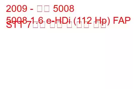 2009 - 푸조 5008
5008 1.6 e-HDi (112 Hp) FAP STT 7인승 연비 및 기술 사양