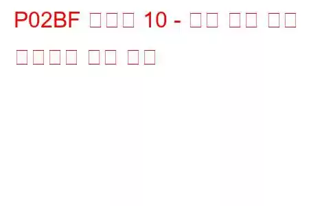 P02BF 실린더 10 - 최소 한계 문제 코드에서 연료 트림