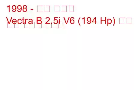 1998 - 오펠 벡트라
Vectra B 2.5i V6 (194 Hp) 연료 소비 및 기술 사양