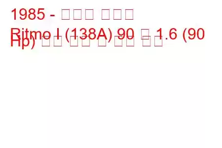 1985 - 피아트 리트모
Ritmo I (138A) 90 즉 1.6 (90 Hp) 연료 소비 및 기술 사양