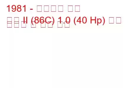 1981 - 폭스바겐 폴로
폴로 II (86C) 1.0 (40 Hp) 연료 소비량 및 기술 사양