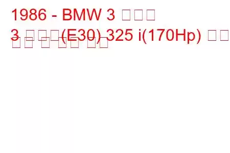 1986 - BMW 3 시리즈
3 시리즈(E30) 325 i(170Hp) 연료 소비 및 기술 사양