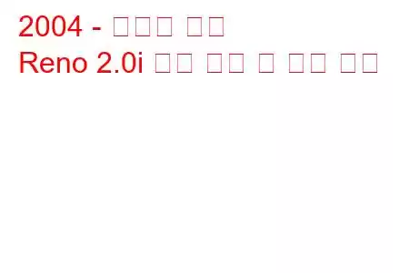 2004 - 스즈키 리노
Reno 2.0i 연료 소비 및 기술 사양