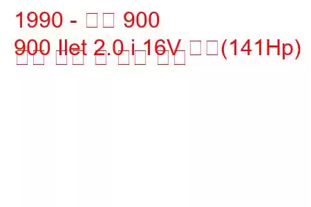 1990 - 사브 900
900 Ilet 2.0 i 16V 터보(141Hp) 연료 소비 및 기술 사양