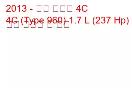 2013 - 알파 로미오 4C
4C (Type 960) 1.7 L (237 Hp) 연료 소비량 및 사양