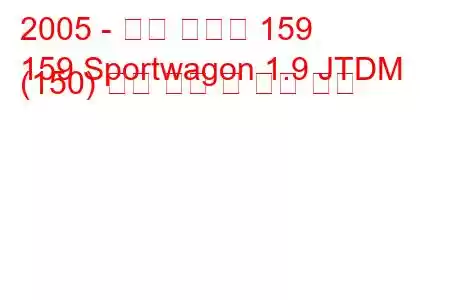 2005 - 알파 로미오 159
159 Sportwagon 1.9 JTDM (150) 연료 소비 및 기술 사양