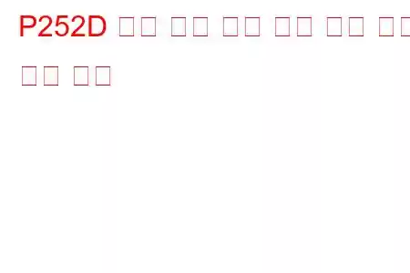 P252D 엔진 오일 품질 센서 회로 높은 문제 코드