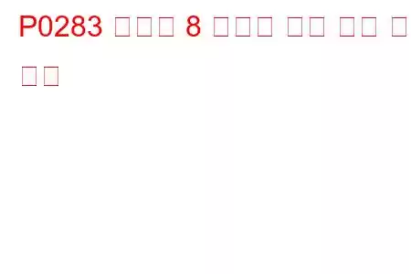 P0283 실린더 8 인젝터 회로 높은 문제 코드