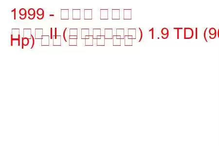 1999 - 세아트 이비자
이비자 II (페이스리프트) 1.9 TDI (90 Hp) 연비 및 기술 사양