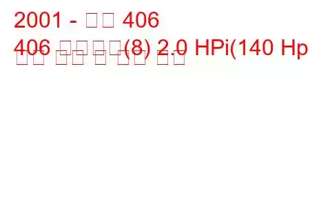 2001 - 푸조 406
406 브레이크(8) 2.0 HPi(140 Hp) 연료 소비 및 기술 사양