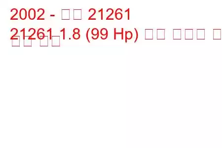 2002 - 이즈 21261
21261 1.8 (99 Hp) 연료 소비량 및 기술 사양