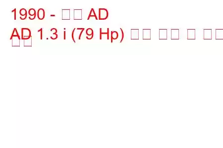 1990 - 닛산 AD
AD 1.3 i (79 Hp) 연료 소비 및 기술 사양