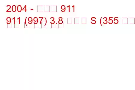 2004 - 포르쉐 911
911 (997) 3.8 카레라 S (355 마력) 연비 및 기술 사양