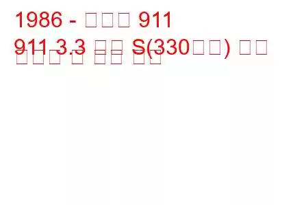 1986 - 포르쉐 911
911 3.3 터보 S(330마력) 연료 소비량 및 기술 사양