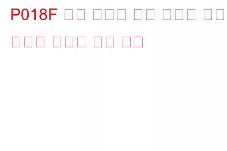 P018F 연료 시스템 과압 릴리프 밸브 빈번한 활성화 문제 코드