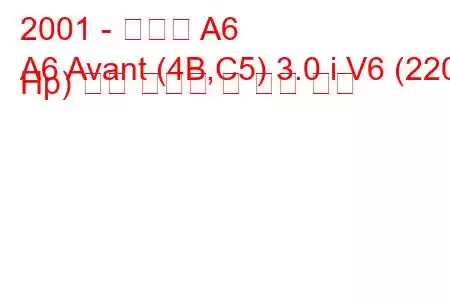 2001 - 아우디 A6
A6 Avant (4B,C5) 3.0 i V6 (220 Hp) 연료 소비량 및 기술 사양