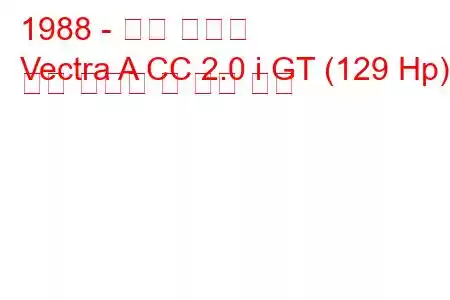1988 - 오펠 벡트라
Vectra A CC 2.0 i GT (129 Hp) 연료 소비량 및 기술 사양