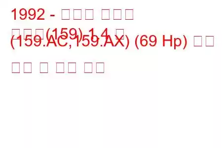 1992 - 피아트 템프라
템프라(159) 1.4 즉 (159.AC,159.AX) (69 Hp) 연료 소비 및 기술 사양