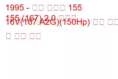 1995 - 알파 로미오 155
155 (167) 2.0 티에스 16V(167.A2G)(150Hp) 연료 소비 및 기술 사양