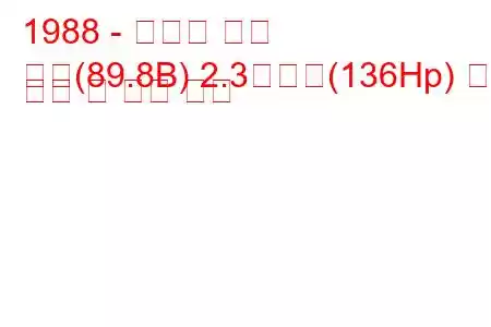 1988 - 아우디 쿠페
쿠페(89.8B) 2.3콰트로(136Hp) 연료 소비 및 기술 사양