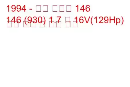 1994 - 알파 로미오 146
146 (930) 1.7 즉 16V(129Hp) 연료 소비 및 기술 사양