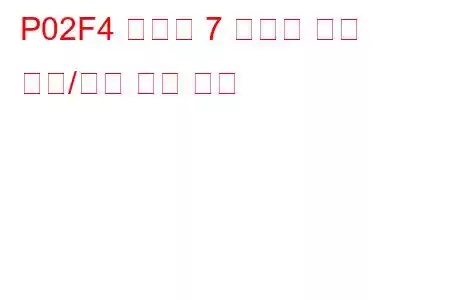 P02F4 실린더 7 인젝터 회로 범위/성능 문제 코드