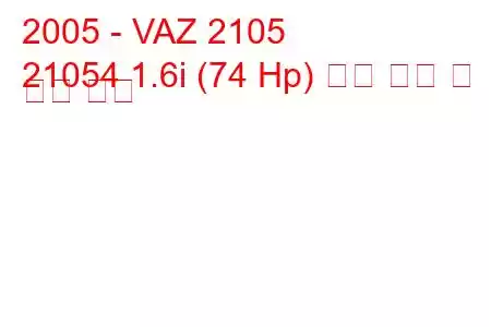 2005 - VAZ 2105
21054 1.6i (74 Hp) 연료 소비 및 기술 사양