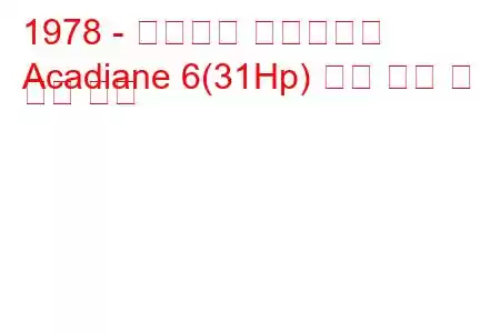 1978 - 시트로엥 아카디아네
Acadiane 6(31Hp) 연료 소비 및 기술 사양