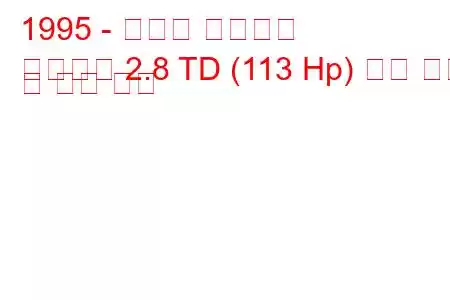 1995 - 복스홀 프론테라
프론테라 2.8 TD (113 Hp) 연료 소비 및 기술 사양