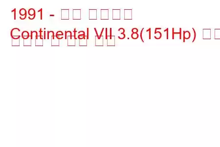 1991 - 링컨 컨티넨탈
Continental VII 3.8(151Hp) 연료 소비량 및 기술 사양