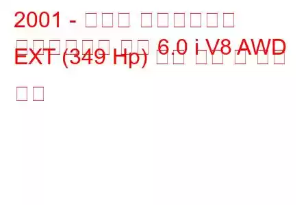 2001 - 캐딜락 에스컬레이드
에스컬레이드 픽업 6.0 i V8 AWD EXT (349 Hp) 연료 소비 및 기술 사양