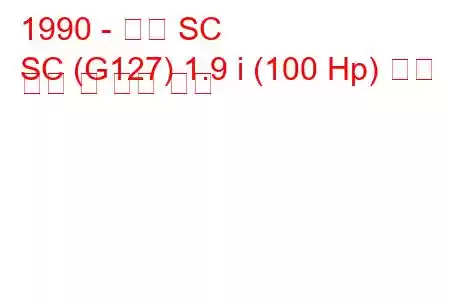 1990 - 새턴 SC
SC (G127) 1.9 i (100 Hp) 연료 소비 및 기술 사양