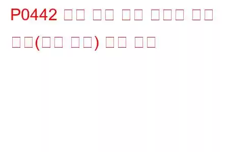 P0442 증발 배출 제어 시스템 누출 감지(소량 누출) 문제 코드