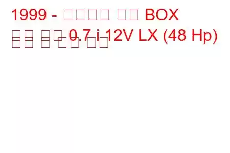 1999 - 미츠비시 타운 BOX
타운 박스 0.7 i 12V LX (48 Hp) 연비 및 기술 사양