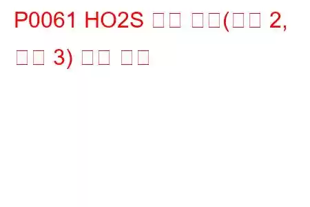 P0061 HO2S 히터 저항(뱅크 2, 센서 3) 문제 코드